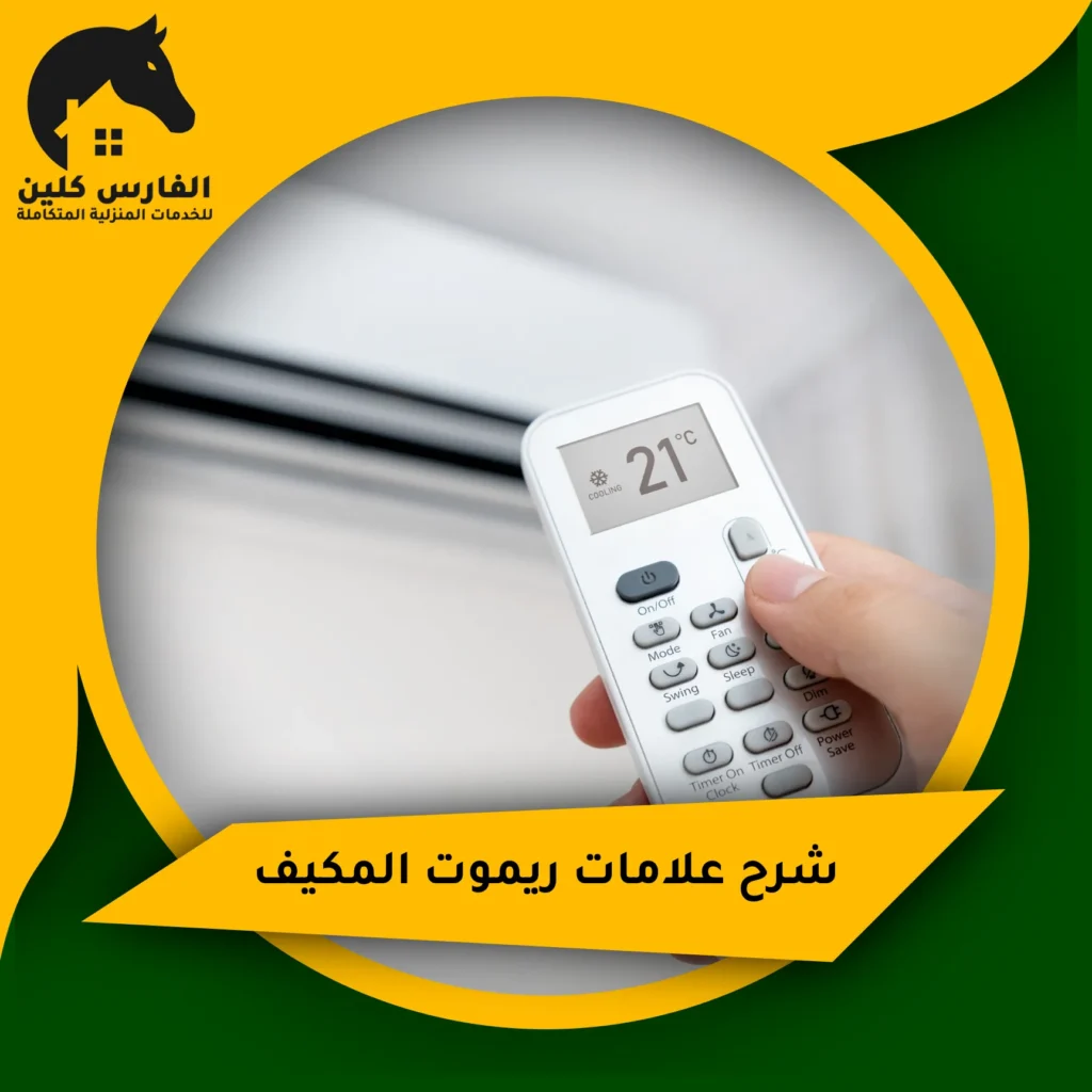 شرح علامات ريموت المكيف