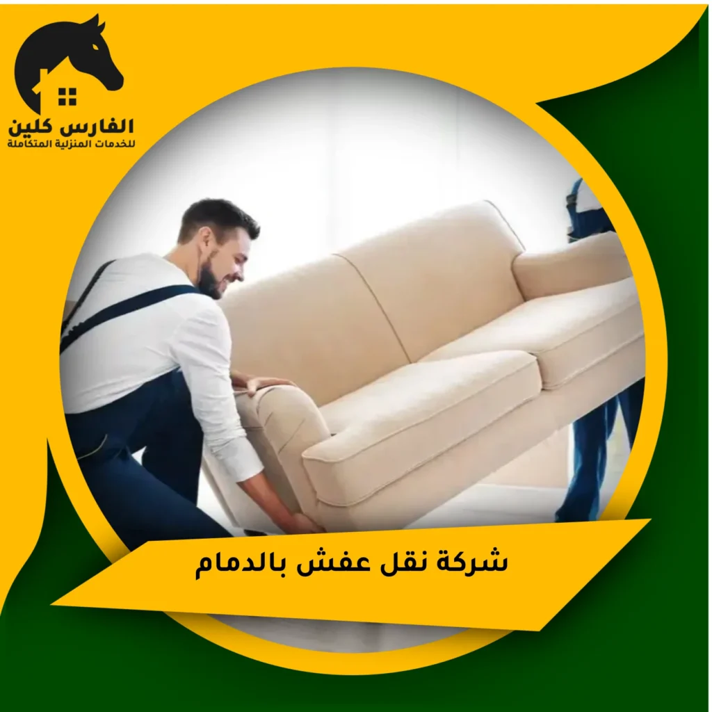 شركة نقل عفش بالدمام